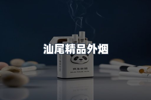 汕尾精品外烟